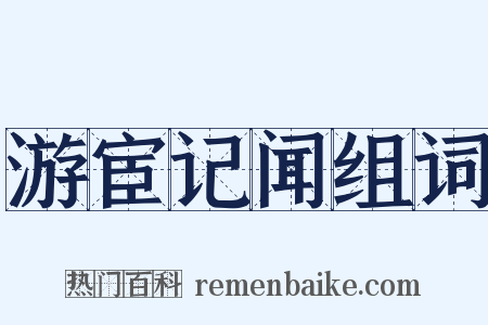 游宦记闻组词是什么意思的图片